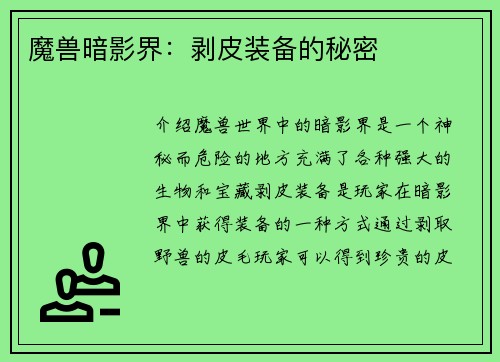 魔兽暗影界：剥皮装备的秘密