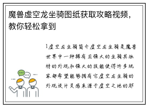 魔兽虚空龙坐骑图纸获取攻略视频，教你轻松拿到