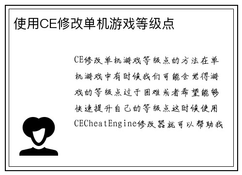 使用CE修改单机游戏等级点